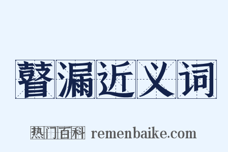 瞽漏近义词是什么意思的图片